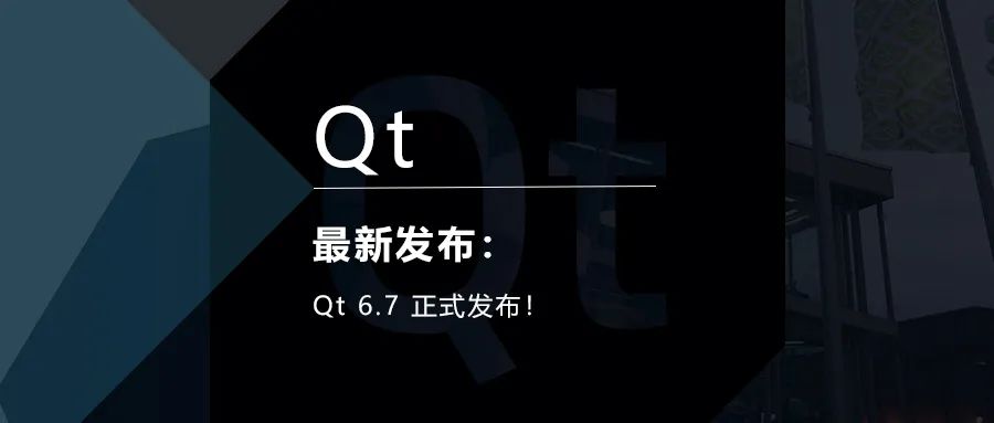 Qt 6.7 正式发布！的图1