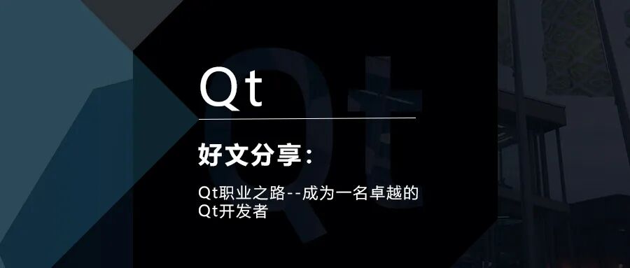 Qt职业之路--成为一名卓越的Qt开发者的图1