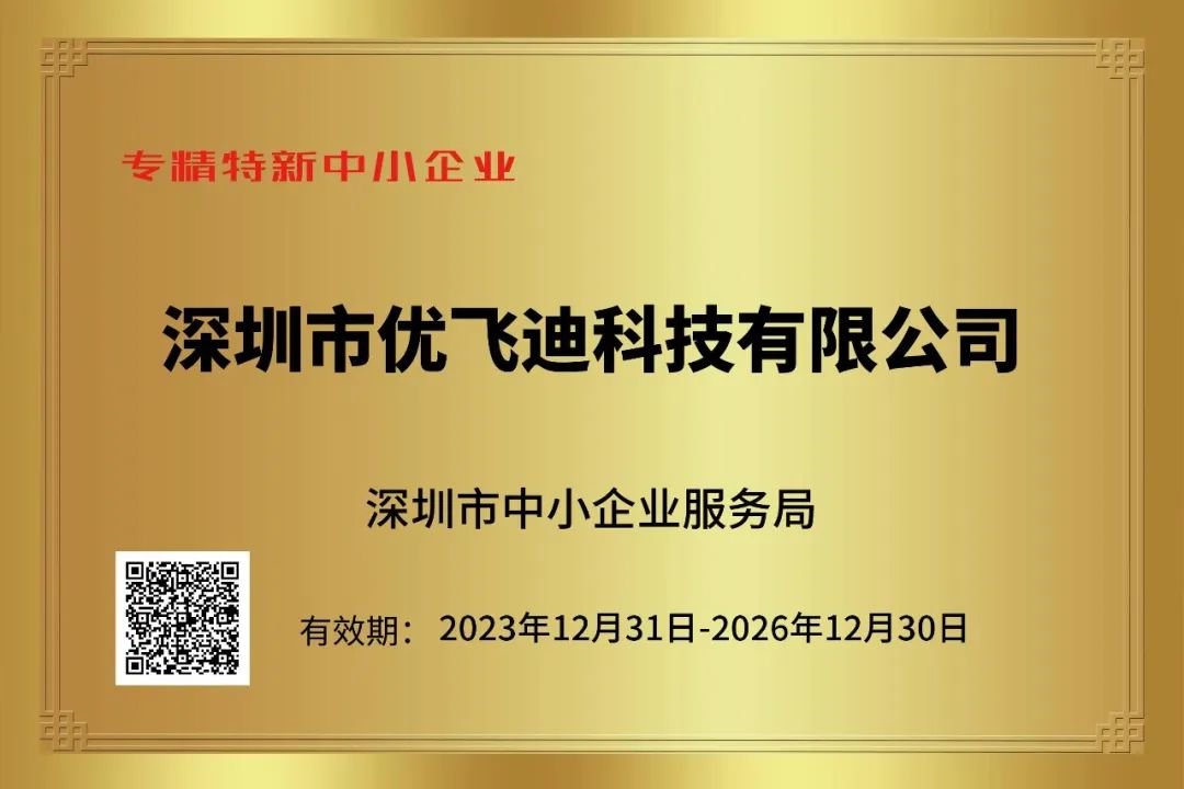 領證！優飛迪科技喜獲2023年深圳市專精特新企業證書的圖1