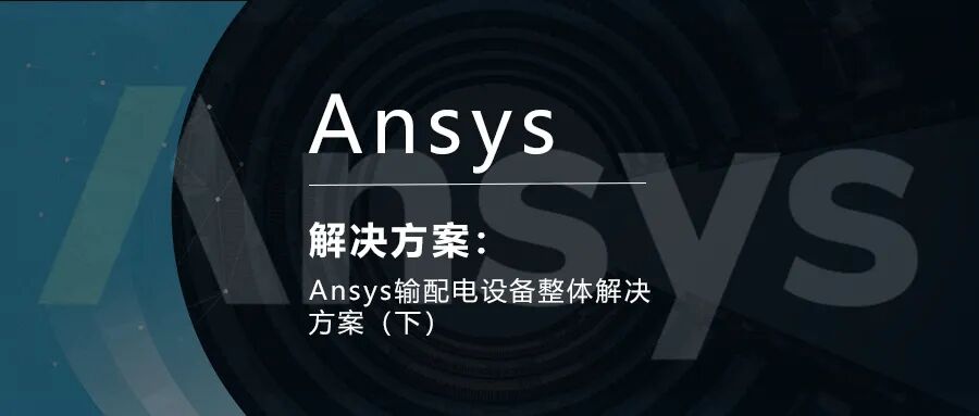 Ansys輸配電設備整體解決方案（下）的圖1