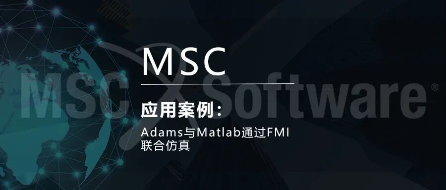 Adams与Matlab通过FMI联合仿真的图1