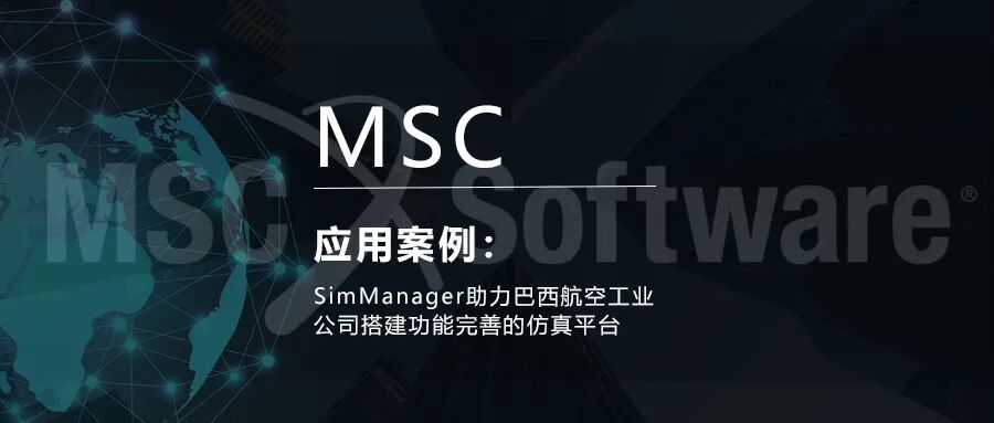 SimManager助力巴西航空工業公司搭建功能完善的仿真平臺