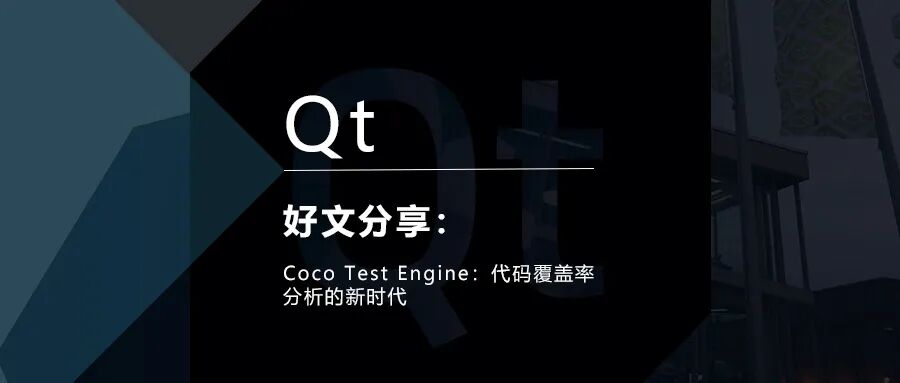 Coco Test Engine：代码覆盖率分析的新时代的图1