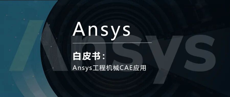 Ansys工程机械CAE应用白皮书的图1