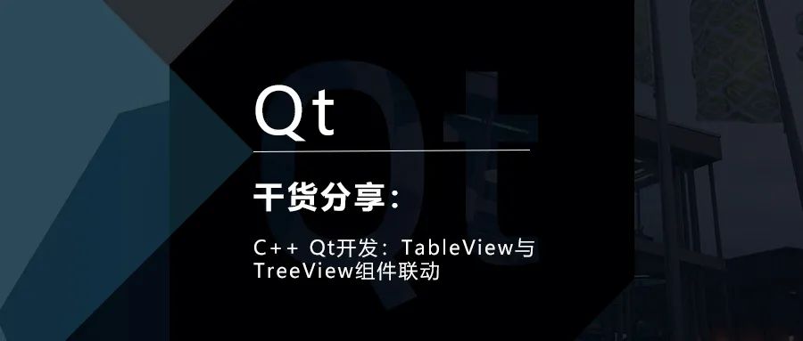 C++ Qt开发：TableView与TreeView组件联动的图1