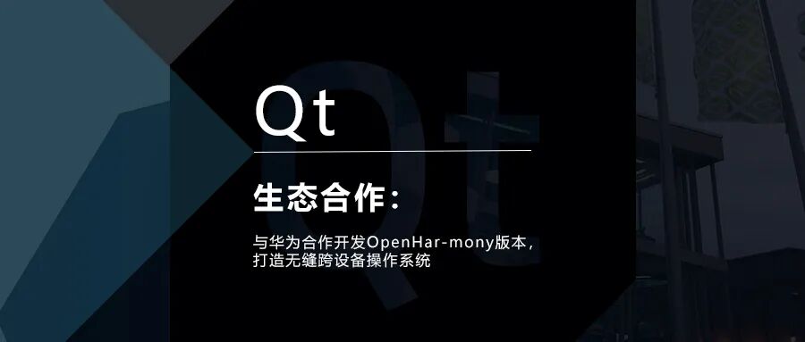 Qt Group與華為合作開發OpenHarmony版本，打造無縫跨設備操作系統的圖1