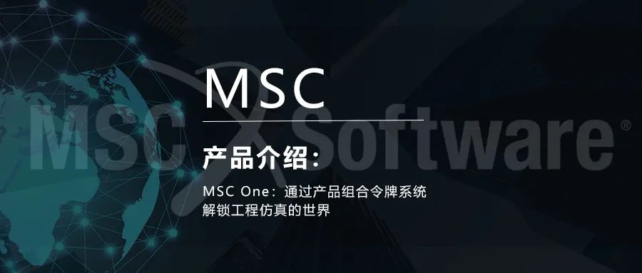 MSC One：通过产品组合令牌系统解锁工程仿真的世界的图1