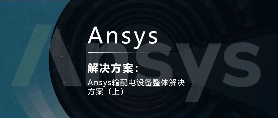 Ansys输配电设备整体解决方案（上）的图1