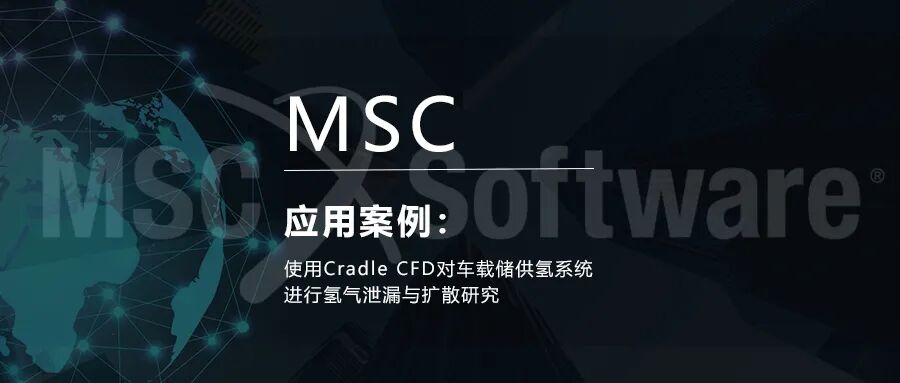 使用Cradle CFD对车载储供氢系统进行氢气泄漏与扩散研究的图1