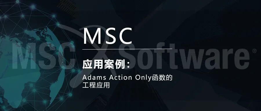 Adams Action Only函数的工程应用的图1