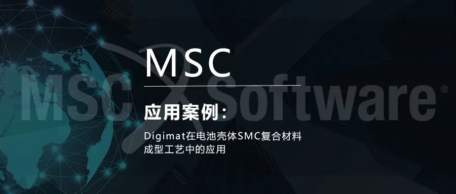 Digimat在电池壳体SMC复合材料成型工艺中的应用的图1
