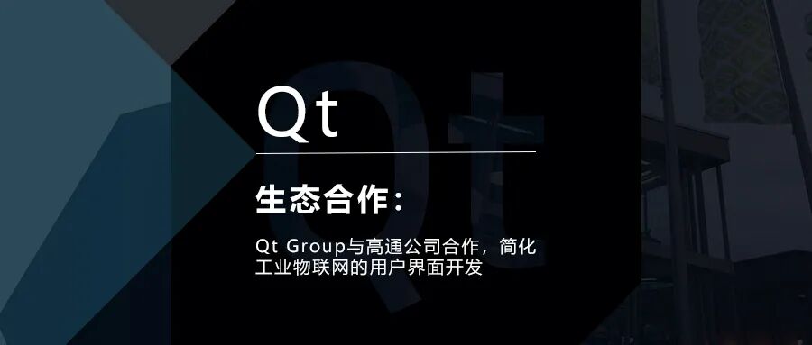 Qt Group与高通公司合作，简化工业物联网的用户界面开发的图1