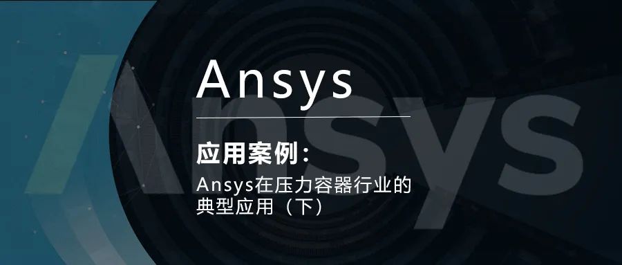 Ansys在压力容器行业的典型应用（下）的图1