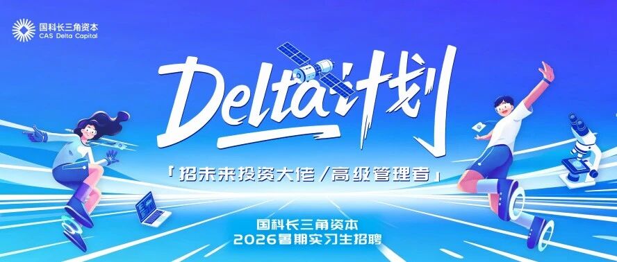 招未来投资大佬/高级管理者国科长三角资本2026年暑期实习生招聘来啦！