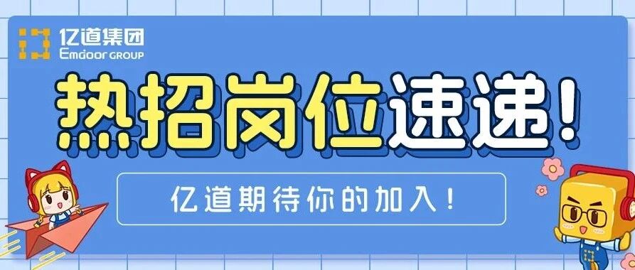 社招 | 热招岗位速递