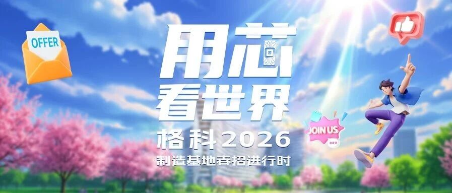 格科2026制造基地春招进行时