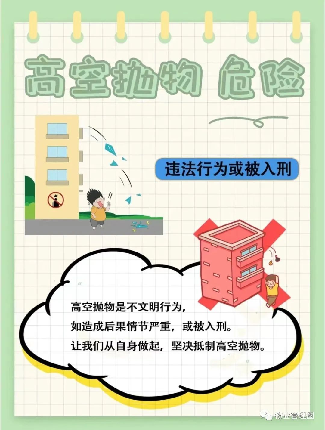 图片解读转高空抛物已入刑法禁止高空抛物