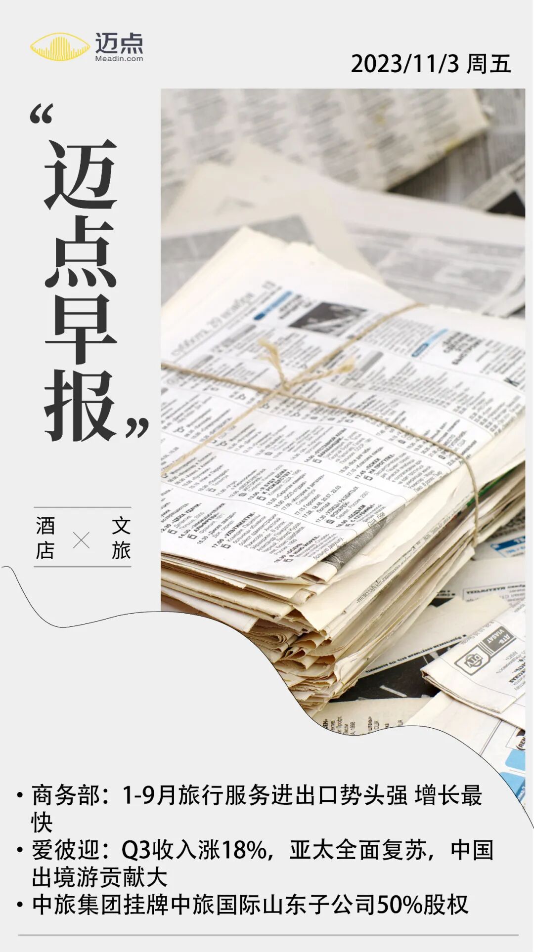 前三季度中国旅行服务进出口10540亿元；爱彼迎Q3净利润44亿美元；山水酒店拟申请终止挂牌 | 迈点早报(图2)