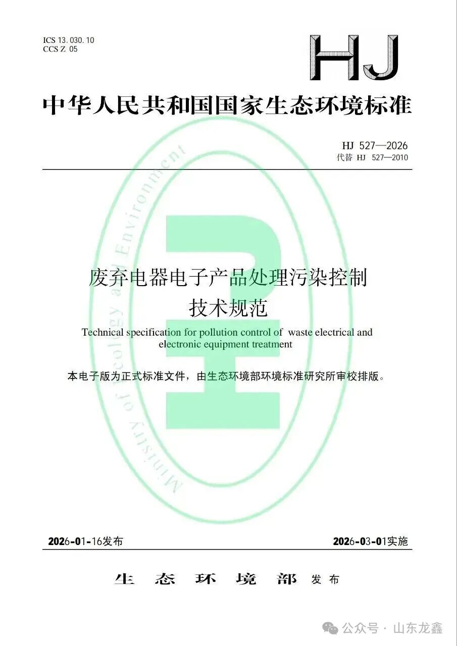 《废弃电器电子产品处理污染控制技术规范》