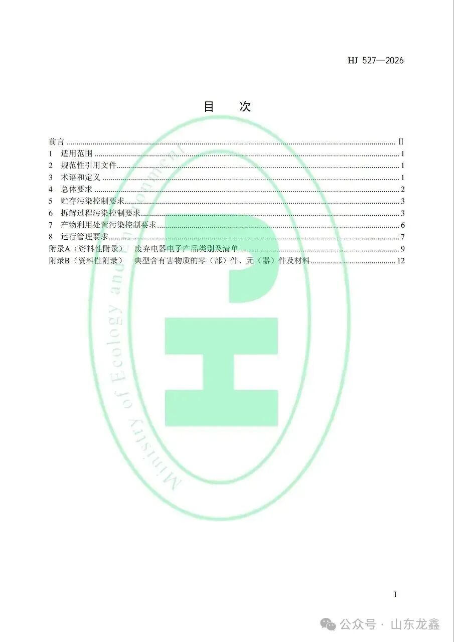 《废弃电器电子产品处理污染控制技术规范》