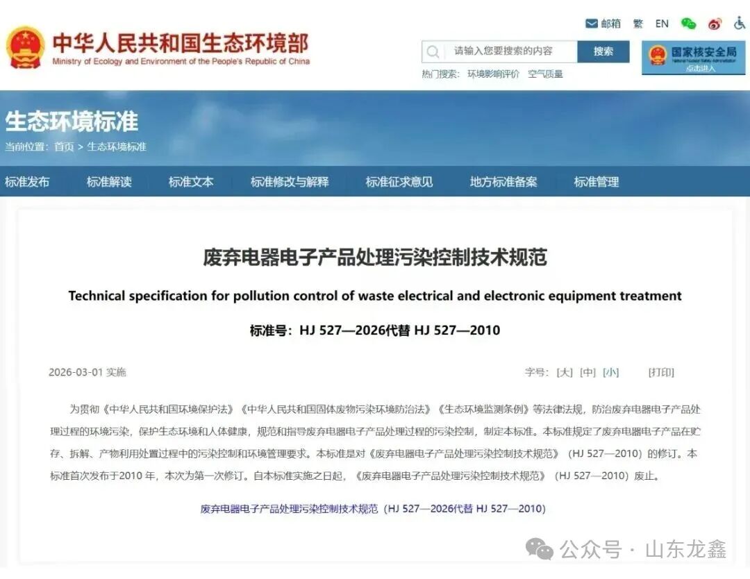 《废弃电器电子产品处理污染控制技术规范》