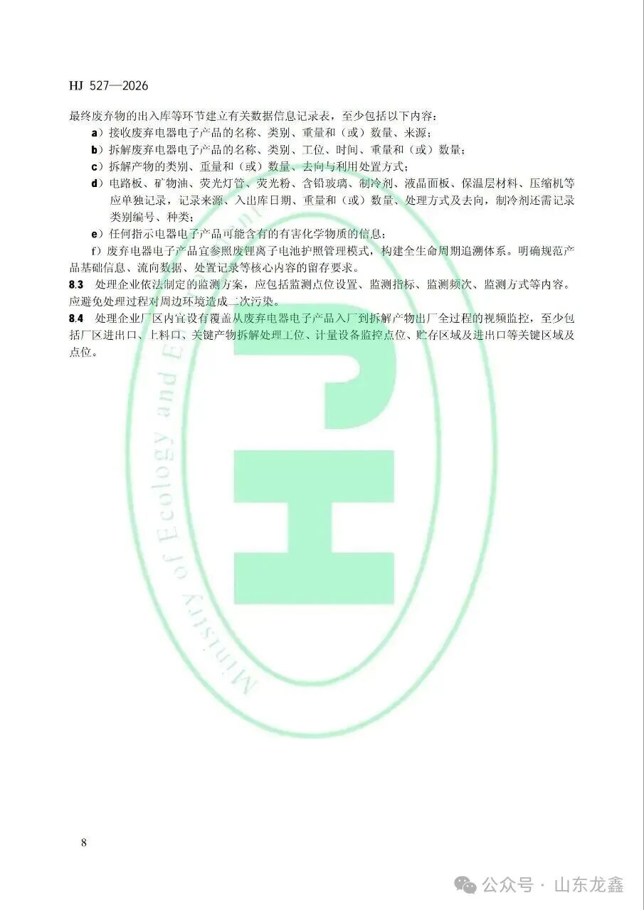 《废弃电器电子产品处理污染控制技术规范》