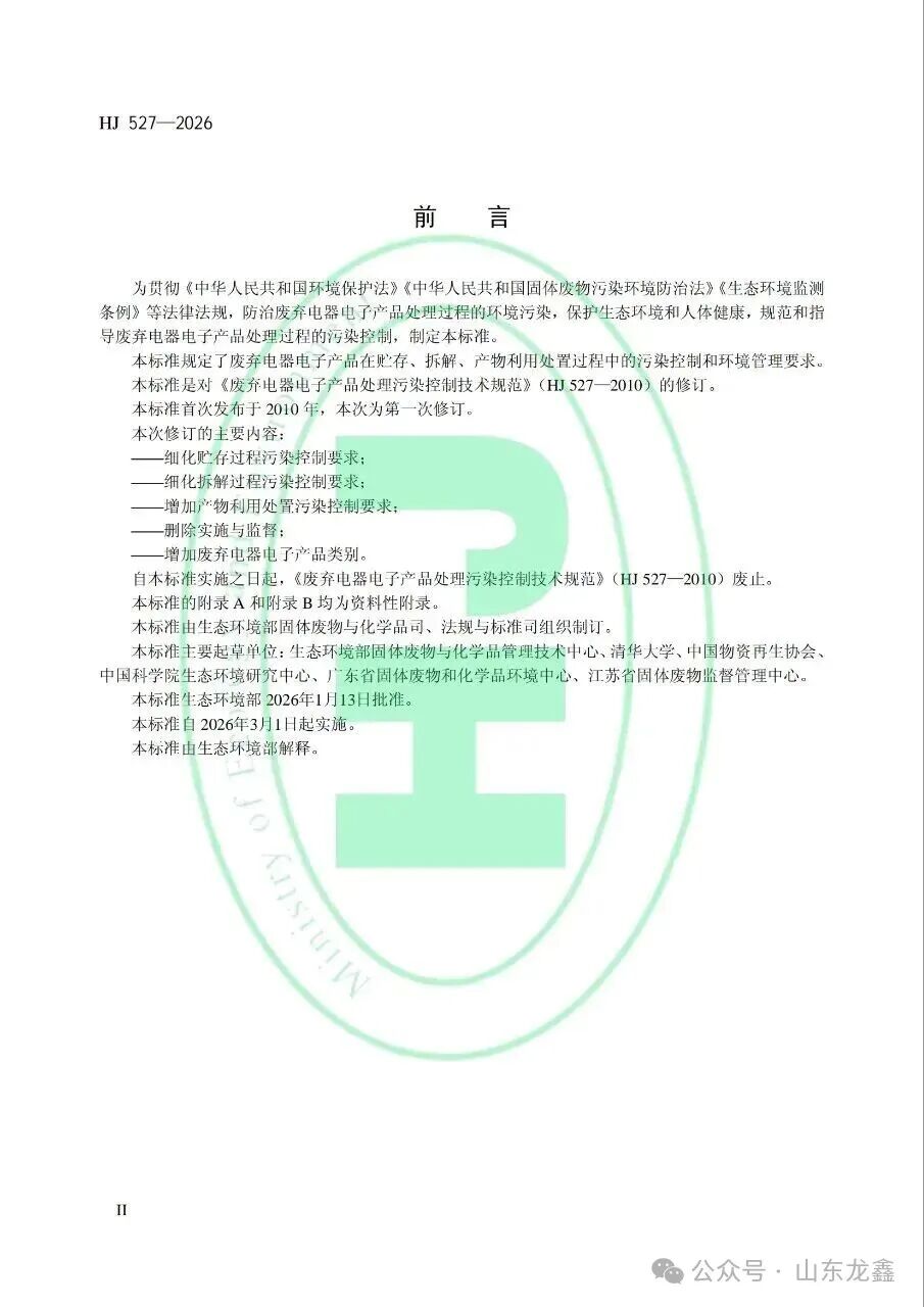 《废弃电器电子产品处理污染控制技术规范》