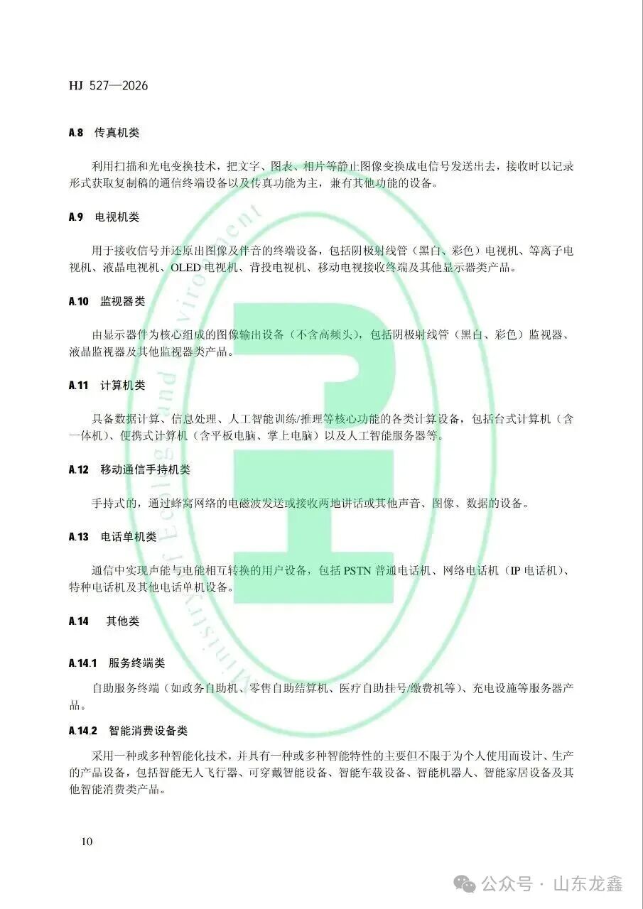 《废弃电器电子产品处理污染控制技术规范》