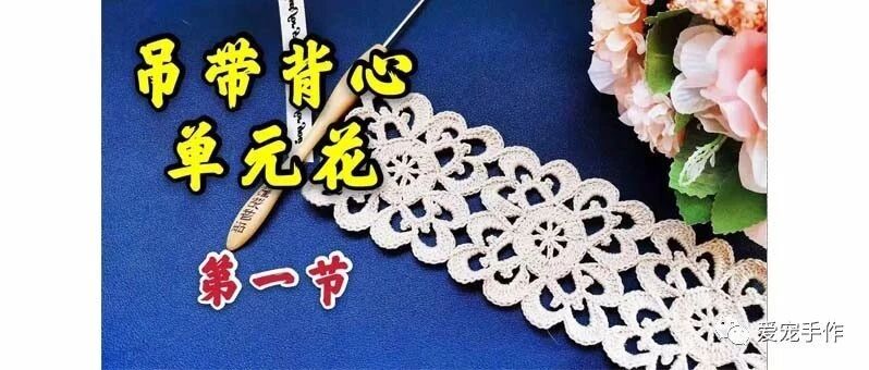 清新吊带背心单元花详细文字教程，第一节（附新绘图解）2020-101