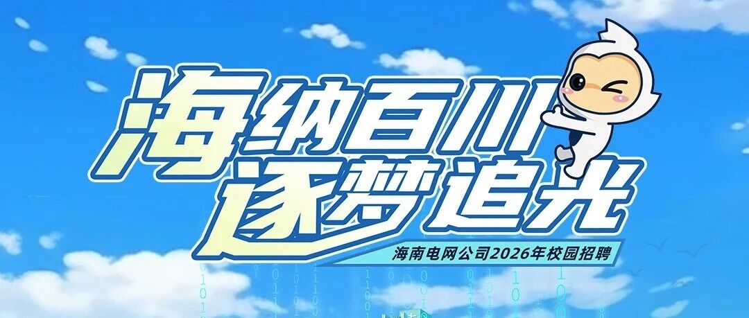 海南电网2026年实习