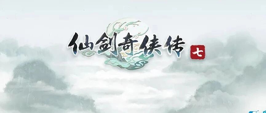行业爆料丨国产经典《仙剑奇侠传七》试玩版解锁，你会持续关注么？