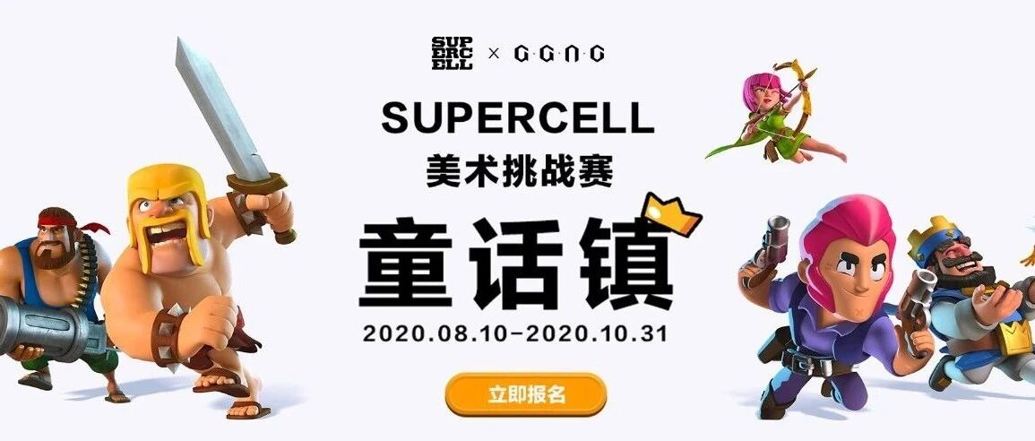 SUPERCELL × GGAC 「童话镇」美术挑战赛正式开启！诱人奖金+入职机会等你来拿！