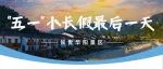 长青华阳景区今年五一接待游客人数及收入创历史新高，运营安全、秩序井然并实现零投诉！