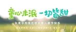 六一儿童节 | 长青华阳景区福利免费送，大小朋友一起来撒欢儿~
