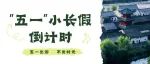 “五一”小长假第四天 | 长青华阳景区贴心服务，热情引导，游客游玩热情依旧不减！