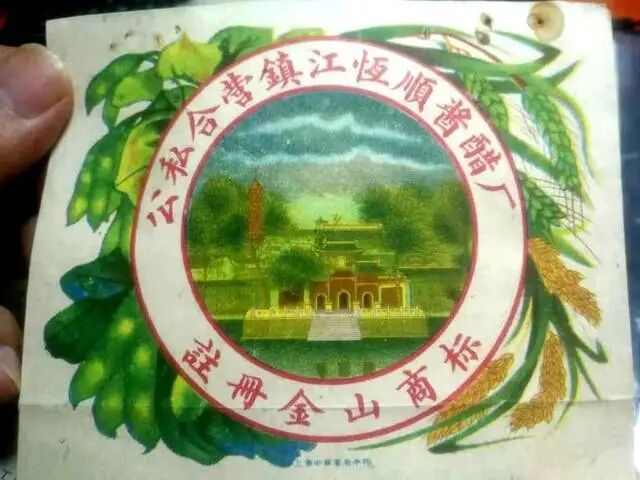 从“金山”到“恒顺”，商标演变见证镇江恒顺香醋的百年发展！_搜狐网