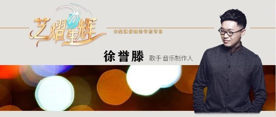 艺熠生辉 | 徐誉滕:旋律中的时代之声