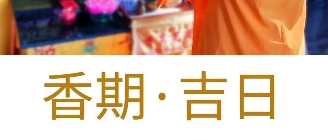 九月十五||敬香礼佛殊胜日
