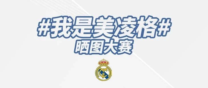 官方福利!美凌格快来领取吧!