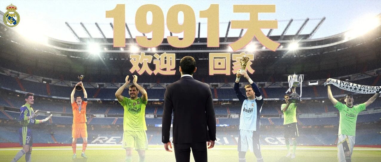 官宣：卡西利亚斯，欢迎回家