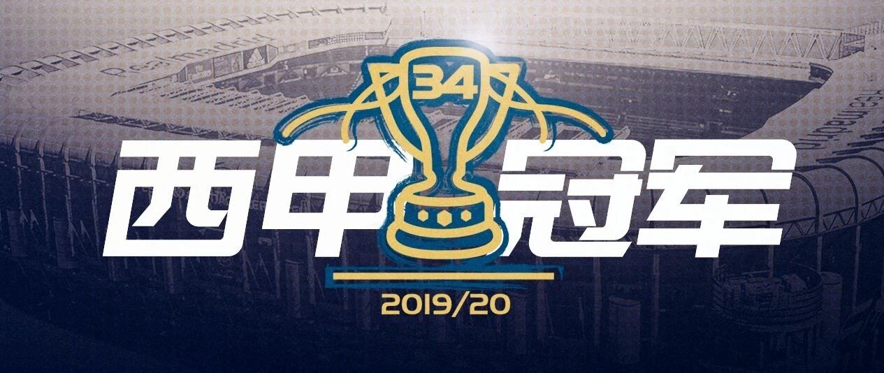 我！们！是！冠！军！