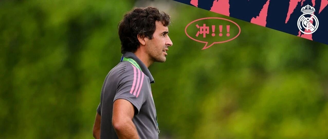 从决赛戴帽到带队冲击决赛，都在今天