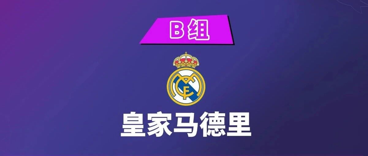 欧冠分组抽签揭晓