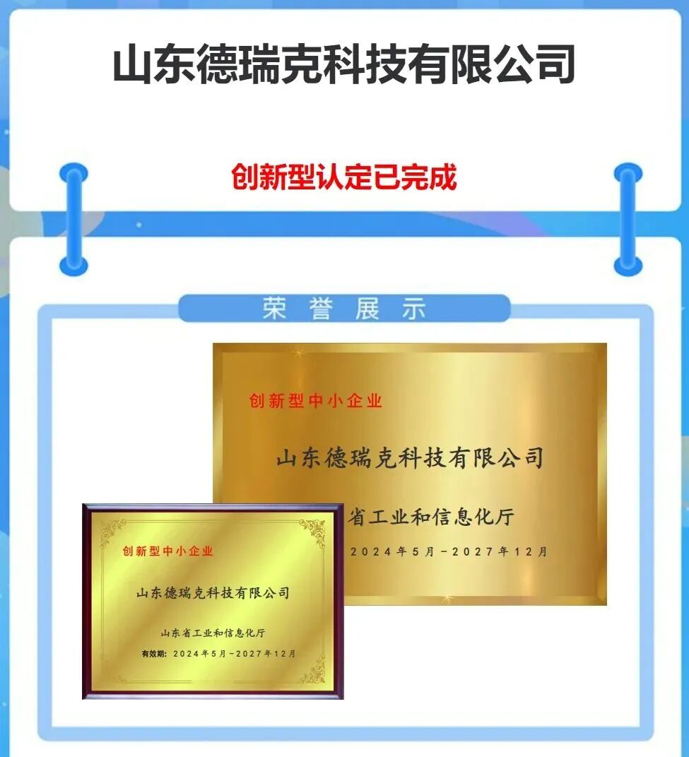【喜讯】德瑞克仪器双获“创新型中小企业