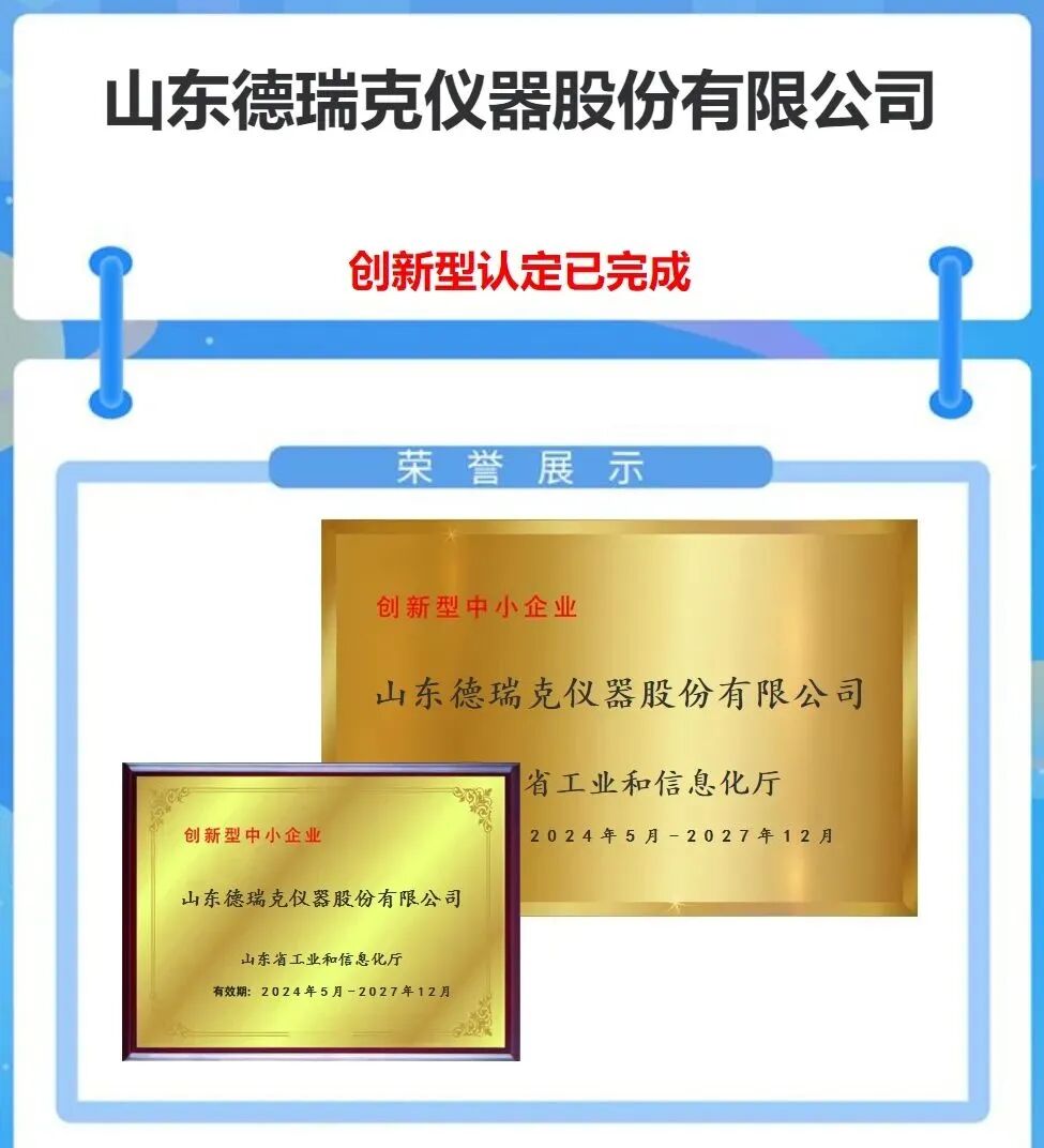 【喜讯】德瑞克仪器双获“创新型中小企业