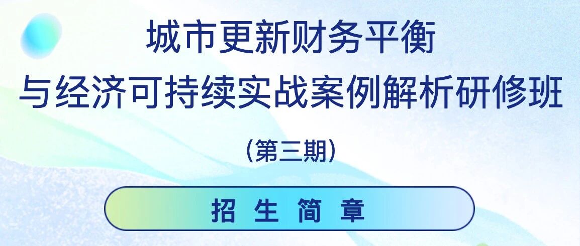 城市更新财务平衡研修班招生