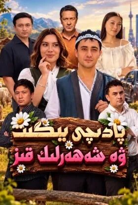 پادىچى يىگىت ۋە شەھەرلىك قىز