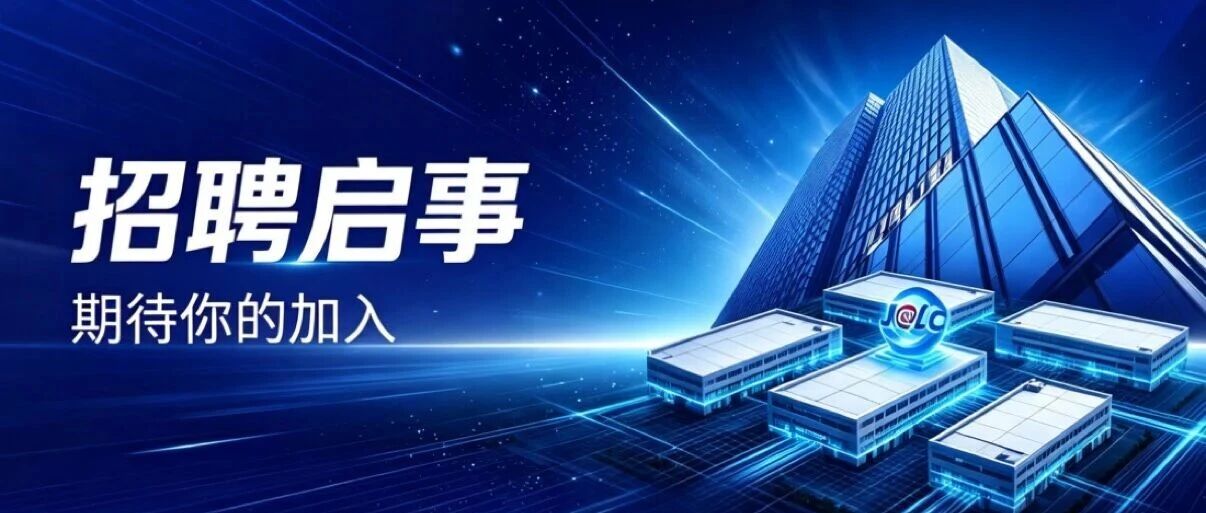 招聘 | 嘉立创PCB核心岗位，诚邀行业英才
