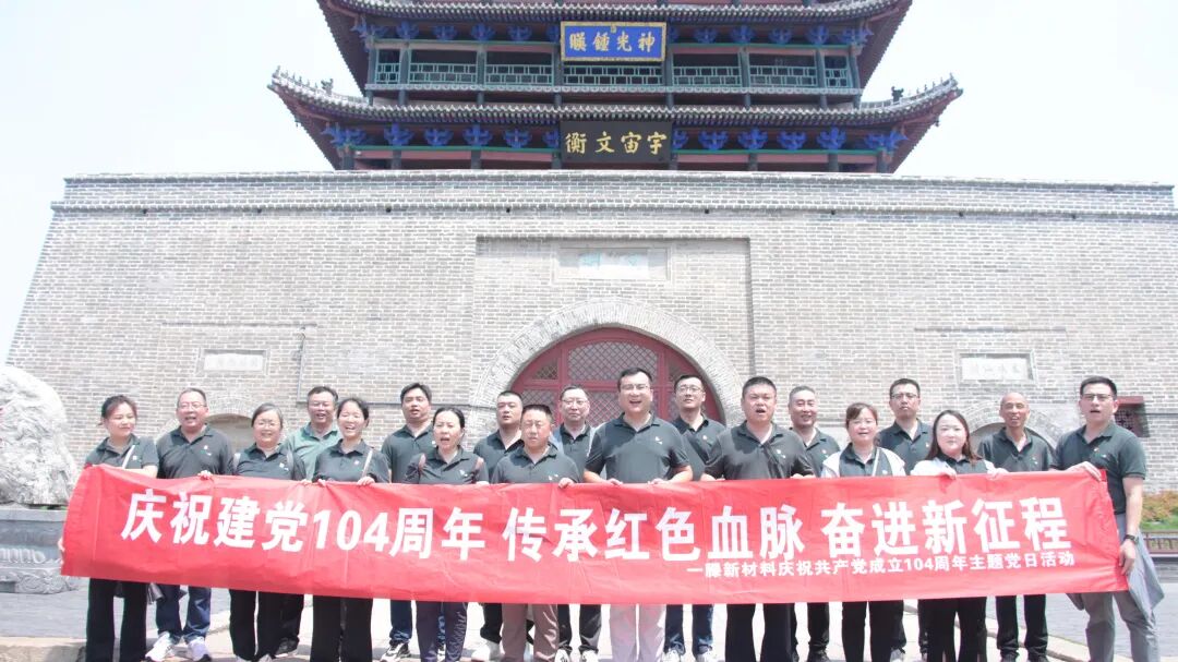 红色血脉永传承 奋进征程再出发 | 山东一滕新材料股份有限公司党支部开展庆