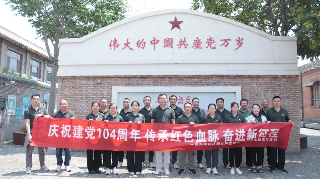红色血脉永传承 奋进征程再出发 | 山东一滕新材料股份有限公司党支部开展庆